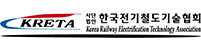 한국전기철도기술협회